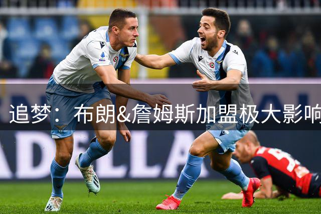 追梦：布朗&詹姆斯加盟极大影响VJ 他将成为球队第五进攻选择